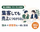 集客に悩む個人事業主の売上への道筋を整理します 強みと顧客像を明確にし、あなたに合う集客方法を一緒に考えます イメージ1