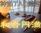 和合円満の【神仙TAO霊符】を祈念して記します 氣功歴15年の霊符師｜あなたの人生に寄り添う守護と導きの霊符 イメージ1