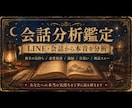 会話分析鑑定｜LINEや会話から本音分析します エンパス会話本音鑑定。相手の気持ちを会話やLINEから分析 イメージ1