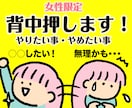 女性限定/やりたい事、やめたい事、背中押します 新しい事を始めたいけど動けない・やめたい事をやめれない イメージ1