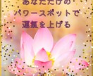 あなただけの運氣が上がるパワースポットを鑑定します これからの人生を楽しく過ごしていきたい人 イメージ1