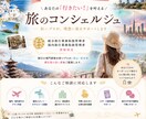 国内・海外旅行・ホテル選びのサポートをします 資格を持つ旅のコンシェルジュがあなたの旅をサポート イメージ1