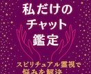 スピリチュアル霊視であなたの悩みを解決します 30分の霊視チャットであなたの本当の気持ちに気づく時間 イメージ1