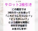 おみくじタロット：おみくじ感覚でお気軽鑑定します タロット2枚で「どちらが良い？」「運気は良い？」にお答え イメージ2