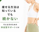何度も挫折した人ほど試していただきたいと思います 瘦せる知識より、リバウンドを防ぎ続く習慣を。 イメージ3