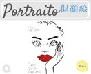 個性重視！唯一無二の被らない似顔絵を制作いたします お洒落で独創的・あなただけの魅力的なポートレートを描きます！ イメージ1