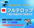 フルテロップを丁寧に作成させていただきます 面倒なテロップ入れ作業お任せください！丁寧に仕上げてご納品 イメージ1