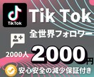TikTokのフォロワー＋２０００人増加させます ☆高品質☆低価格☆安心安全の減少保証付き イメージ1