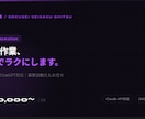 AIでLP・サービスサイトを制作します 個人事業主・フリーランス向け｜最短3日納品 イメージ1