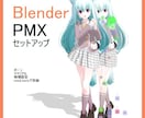 FBX・VRM等からのPMXモデルセットアッします 全工程Blenderを使用・商用可 イメージ1