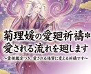 菊理媛の愛廻祈祷＊愛される流れを廻します 〜霊視鑑定つき。愛される体質に変える祈祷です〜 イメージ1