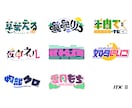 タイポグラフィ、文字のロゴデザインを作ります 「あなた」の個性を文字ロゴでダイレクトに伝えてみませんか？ イメージ9