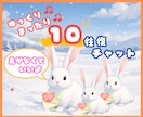 10往復チャット✨❣️ゆっくりまったりお話しします うさぎとチャット✨話し相手/雑談/相談/愚痴/恋愛/オタ活 イメージ1