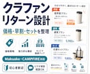 クラファンのリターン設計を相談できます 価格と見せ方を一緒に整理します イメージ1
