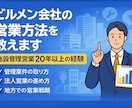 ビルメン会社の営業方法を教えます 施設管理営業20年以上の経験があります イメージ1