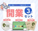開業セット│ロゴ・HP・名刺まとめてデザインします 個人・小規模事業者向け！開業の第一歩をデザインでサポート！ イメージ1
