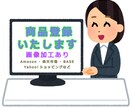 商品登録の代行致します ［商品画像の加工ありです。（1商品単価：150円）］ イメージ1