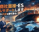 海運•商社 面接・ESトータルサポートします 面接経験者が言う。面接官が見ているのはそこじゃない。 イメージ1