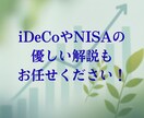 簡単アンケートで、資産運用はじめの一歩わかります お気軽非対面型！　iDeCo・NISAも今すべきことが分かる イメージ8