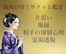 サクッと鑑定！霊視透視でお相手のお気持ち鑑定します 片思い・復縁・お相手の深層心理を300字前後でお伝えします イメージ1