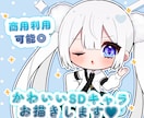 可愛いSDキャラクターをお描きします グッズや配信用等にご使用頂けます♪ イメージ1
