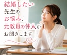結婚なんて無理…と悩む先生のお話聞きします 恋愛・婚活に疲れた先生を否定せず支えます イメージ1