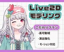 高可動域・演出対応のLive2Dモデルを制作します 可動域拡張・モーション制作など柔軟に対応します イメージ1