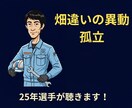理系・開発職の孤立、職場の生存戦略を一緒に考えます 声に出せない辛さ、吐き出して。25年の実体験から生存法を伝授 イメージ1