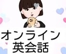 初心者向けのオンラインレッスンをします オンラインを通して一緒に英語を楽しみましょう! イメージ1