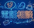 男性の方、うつ経験者が心のモヤモヤ聞きます 経験者の目線であなたに寄り添ってお話を聞きます イメージ1