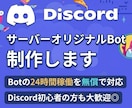 オリジナルDiscord Botを制作します Botの24時間起動から保守まで、無償で承ります イメージ1