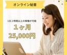 オンライン秘書が1ヶ月サポートいたします 事務・雑務など面倒な作業を代行 イメージ1