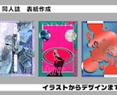 同人誌表紙イラストからデザインまで行います 同人誌の表紙をまるっとおまかせ出来ます イメージ1