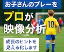 現役Jリーガーがプレー映像を分析します プレー映像の分析、フィードバック、練習提案します！ イメージ1