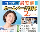 累計250件超！ココナラ最安でホームページ作ります サーバー・ドメイン取得も代行｜出品者ランク最高位プラチナ維持 イメージ1
