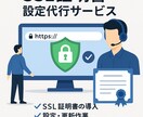SSL証明書の導入代行をします 有償/無償の証明書導入サポートをします イメージ1