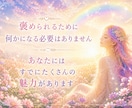カード占いとともに❀たくさん褒めます ✨あなたの素敵なところ・魅力、一緒に見ていきます⭐ イメージ5