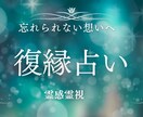 24時間以内鑑定【復縁】もう一度確かめます 霊感霊視｜地獄を見た占い師が、あなたの闇に寄り添う イメージ1