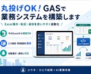丸投げOK！GASで業務システムを構築します Excel集計・転記・通知を使いやすく自動化 イメージ1