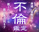 不倫・複雑恋愛｜彼の気持ちと今後を読み解きます 複雑な縁の滞りを富士の御神気で浄化。二人の未来を視抜きます。 イメージ1