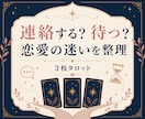 連絡するか待つか、恋愛の迷いを3枚で整理します 迷った気持ちと次の一歩を、丁寧に整理します イメージ1