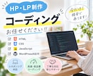 ホームページ・LPサイトのコーディング承ります デザインに忠実！LP、HP、WordPressご相談ください イメージ1