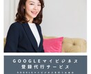 Googleマイビジネスの登録手続きを代行します Googleマイビジネスを始めるための登録手続き代行サービス イメージ1