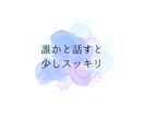 人生うまくいかないと悩んでいる方の相談にのります 1分からでもOK◎雑談から重たい話まで優しく受け止めます イメージ9