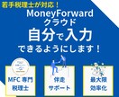 マネーフォワードクラウドで自計化支援します 専門税理士の伴走サポートで自分で入力できるように！ イメージ1