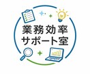 業務効率改善の資料・企画書を作成します 業務効率を上げる資料・企画書を作成します イメージ1