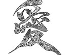 名前や好きな言葉を模様入り筆文字アートに仕上げます デジタル納品・ギフトや推し活にも イメージ9