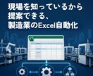 製造業出身が日報・転記集計をExcelで自動化ます 現場を知っているから提案できる、製造業のExcel自動化 イメージ1