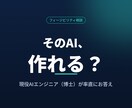 AIアイデアの実現可能性を診断します 作る前に、実現可能性・難易度・進め方を率直に見極めます イメージ1