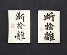 文字お書きします 古典を基礎に1〜10文字程度の字を書き写真を送ります イメージ1